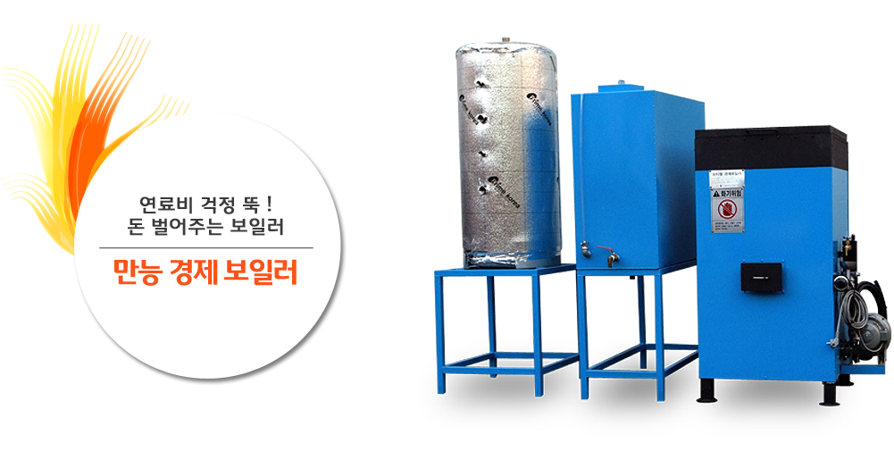 만능경제보일러